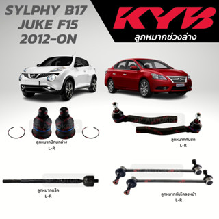 KYB ลูกหมาก SYLPHY B17, JUKE F15 2012-ON ลูกหมากล่าง ลูกหมากคันชัก ลูกหมากกันโคลงหน้า