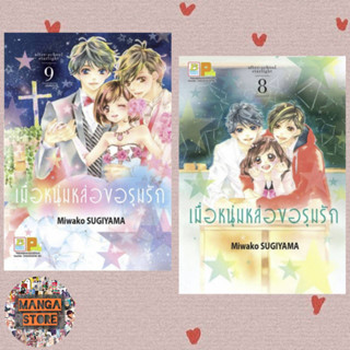 เมื่อหนุ่มหล่อขอรุมรัก เล่ม 1-9 (จบ) มือ 1 พร้อมส่ง