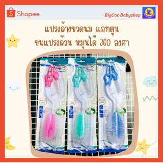 แปรงล้างขวดนมและจุกนมทรงมะเฟืองหัวโต Attoon หมุนได้360องศา  Attoon Bottle&amp;Nipple Cleaning Brush