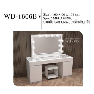 - โต๊ะเครื่องแป้ง : WD-1606 B