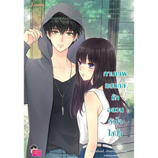 หนังสือ กามเทพแสนกล รักอลวนหัวใจใสปิ๊ง (New Edition)