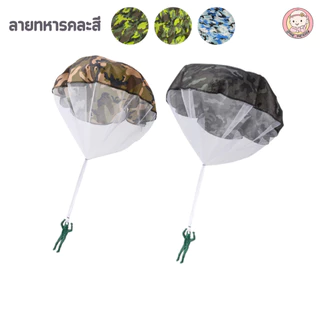 ใหม่ ของเล่นเด็กเสริมพัฒนาการ นักโดดร่ม ชุดกิจกรรมเด็กเล็ก 2-7ขวบ ทหารโดดร่ม คละสี คนโดดร่ม