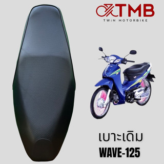 เบาะเดิม เบาะรถจักรยานยนต์ เบาะมอเตอรไซค์ HONDA WAVE 125, ฮอนด้า เวฟ125