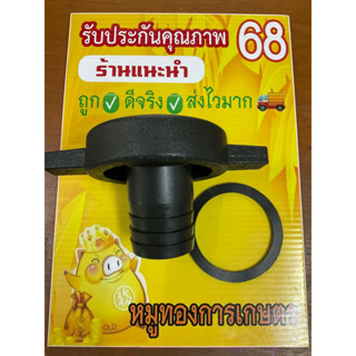 ข้างตัวเมีย3-2นิ้วปากต่อ3-2นิ้วใช้สวมสายดูดน้ำและสายส่งน้ำปั้มขนาด3นิ้ว