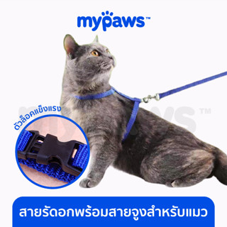 [🔥MYPAWS100] My Paws สายรัดอกแมว พร้อมสายจูง