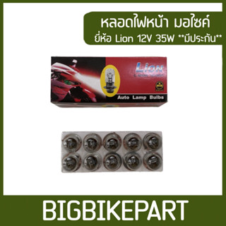 หลอดไฟหน้า lion 12V35W *มีประกัน ไฟไม่ติดรับเปลี่ยน*