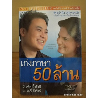 เก่งภาษา  50 ล้าน  //บัณฑิต อึ้งรังษี // มือสอง(หายาก)