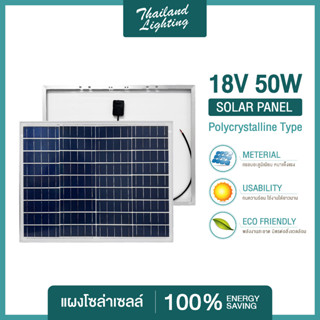 แผงโซล่าเซลล์ 18V 50W แผง Polycrystalline Solar Cell Solar Light Solar Panel