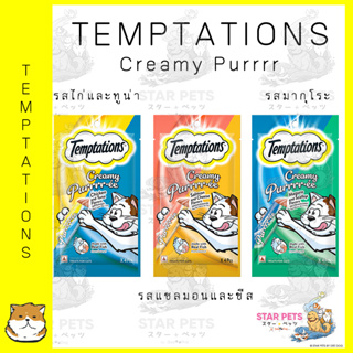 Temptations Creamy Purrr-ee ขนมแมวเลีย เทมเทชันส์ ครีมมี่เพอเร่