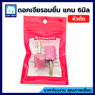 [ของดี!!] หินเจียรนัย แกน6มิล แพค2ตัว KEENNESS ดอกเจียรอมยิ้ม แกนแข็งแรง ทรงหัวกระสุน/กระบอก/กลม