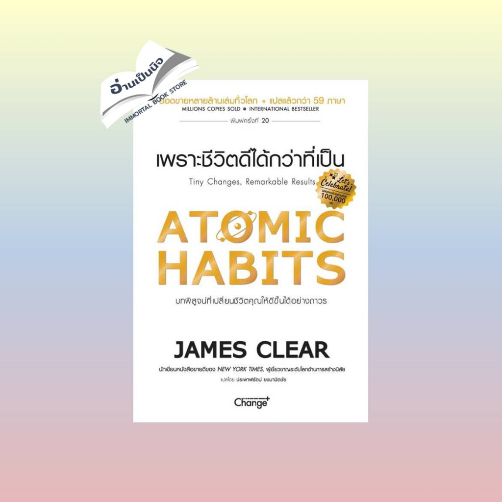 หนังสือ Atomic Habits เพราะชีวิตดีได้กว่าที่เป็น