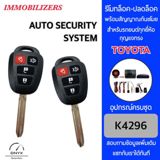 Immobilizers รีโมทกันขโมยรถยนต์ K4296 กุญแจทรง Toyota สำหรับรถยนต์ทุกยี่ห้อ อุปกรณ์ในการติดตั้งครบชุด คู่มือในการติดตั้ง