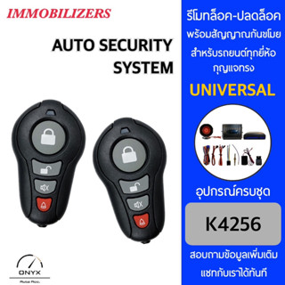 Immobilizers รีโมทกันขโมยรถยนต์ K4256 สำหรับรถยนต์ทุกยี่ห้อ อุปกรณ์ในการติดตั้งครบชุด คู่มือในการติดตั้งภาษาไทย