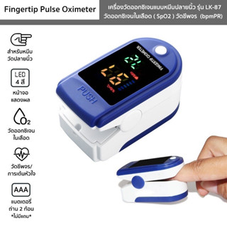 เครื่องวัดออกซิเจนปลายนิ้ว เครื่องวัดออกซิเจนในเลือด ที่วัดออกซิเจน Finger Pulse Oximeter LK87