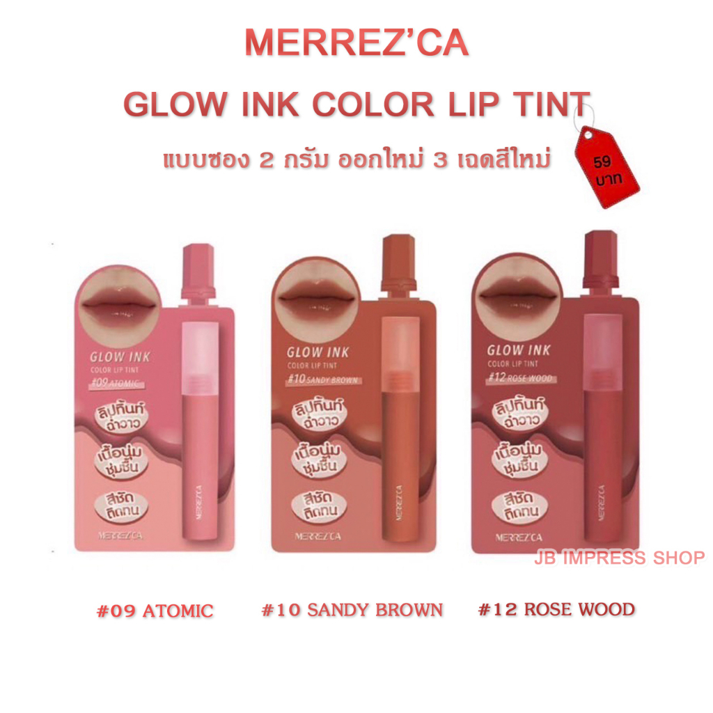 (3เฉดสีใหม่) Merrez'ca Glow Ink Color Lip Tint Sachet 2g. (แบบซอง) ลิปสูตรน้ำที่เป็นหนึ่งเดียวกับผิว