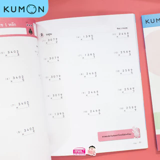 MISBOOK แบบฝึกหัดคณิตศาสตร์ KUMON การคูณ ระดับประถมศึกษาปีที่ 4