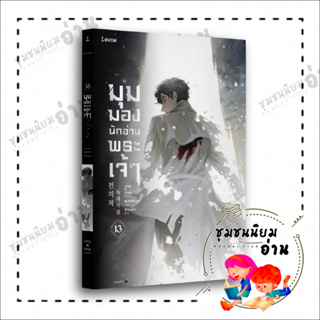 หนังสือ มุมมองนักอ่านพระเจ้า เล่ม 13 พิมพ์1 ผู้เขียน: sing N song  สำนักพิมพ์: Levon  หมวดหมู่: นิยาย , นิยายแฟนตาซี