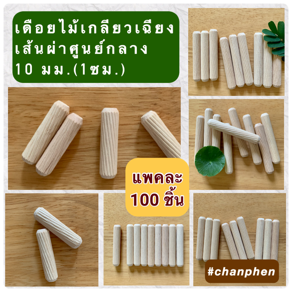 (100 ชิ้น) เดือยไม้เกลียวเฉียง เส้นผ่าศูนย์กลาง 10 มม.( 1.0 ซม.) ผลิตจากไม้ยางพารา มีหลายขนาดความยาวให้เลือก