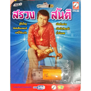 USB แฟลชไดร์ฟเพลง สรวง สันติ ผู้ยิ่งใหญ่1,2