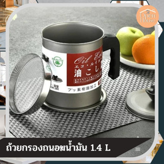 oil filter cup ถ้วยกรองถนอมน้ำมัน ขนาด 1.4 L