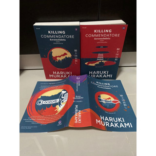 สังหารจอมทัพอัศวิน ครบชุด 2 เล่ม Killing Commendatore / Haruki Murakami