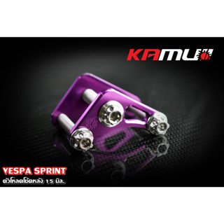 ตัวโหลดโช้คหลัง KAMUI 15 มิล. VESPA SPRINT