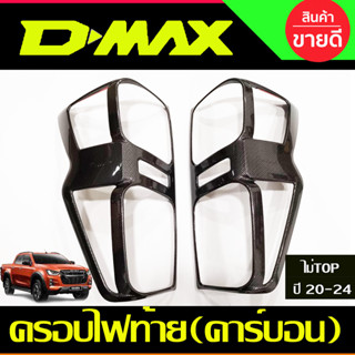 ครอบไฟท้าย ลายคาร์บอน ISUZU D-MAX DMAX 2020-2024 รุ่นไม่TOP (AO)