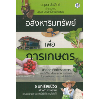 หนังสือ อสังหาริมทรัพย์เพื่อการเกษตร (ราคาปก 295 บาท)