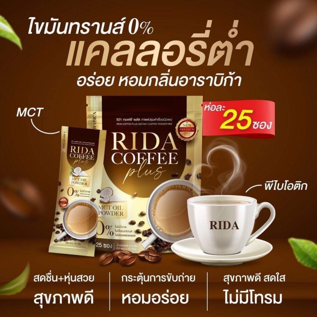 กาแฟริด้า Coffee rida กาแฟคุมหิว อิ่มนาน เพื่อสุขภาพ เร่งเผาผลาญ ลดความอ้วน ลดทานจุกจิก ขับถ่ายดี