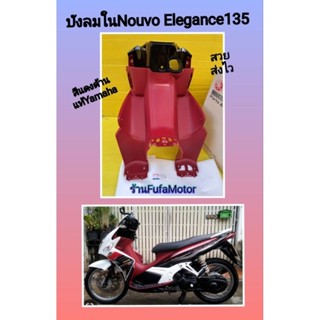 บังลมในนูโวอิริแก๊น135cc/นูโวSXสีแดงด้านใหม่เเท้เบิกศูนย์Yamaha5P0-F8300-11-P1