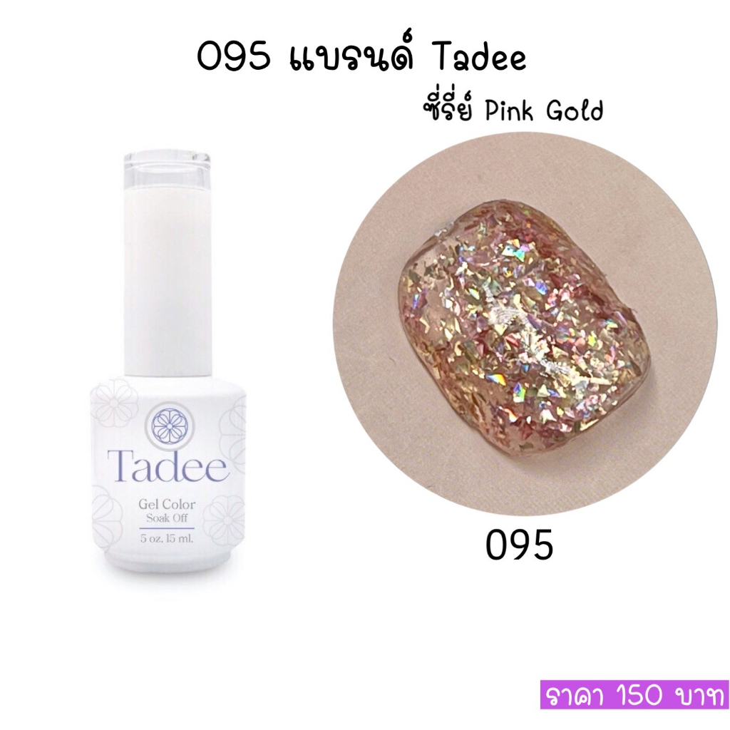 สีแยกขวด: Tadee Pink Gold Series - รูปที่ 2