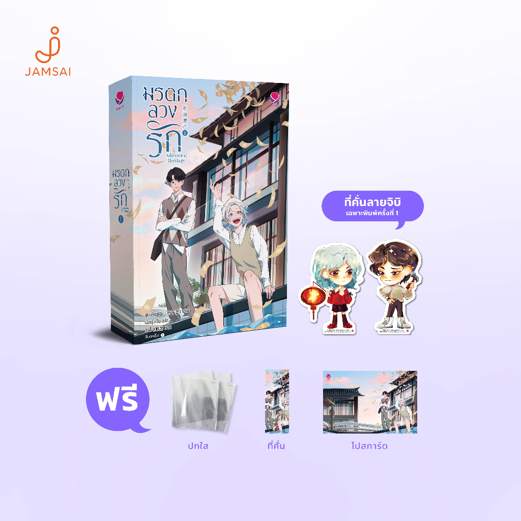 (ไม่แถมปกใส)everY หนังสือ นิยายวาย Additional Heritage มรดกลวงรัก เล่ม 1