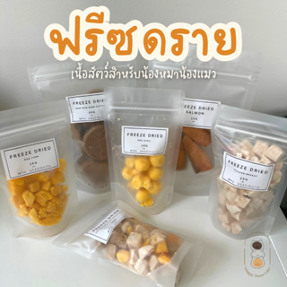 ฟรีซดราย freeze dried มีหลายรสชาติ ขนาด 25 กรัม ถุงซีลอย่างดี มีซองกันชื้น