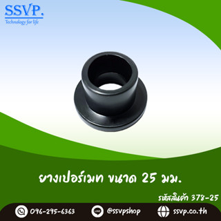 ยางเปอร์เมท ขนาด 25 มม.รหัส 378-25  (แพ็ค 20 ตัว)