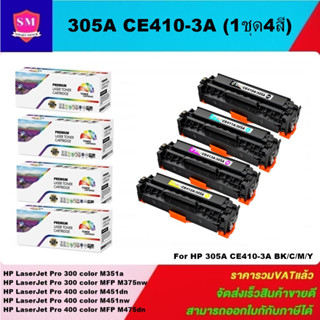 ตลับหมึกโทนเนอร์เทียบเท่า HP 305A CE4103A BK/C/M/Y(1ชุด4สีราคาพิเศษ) FOR HP LaserJet Pro 300 color M351a/M375nw/M451dn