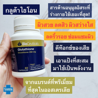 BioCeuticals Glutathione 60 Cap ผิวพรรณขาวขึ้น ใส โกลว์ ลดการอักเสบของร่างกาย