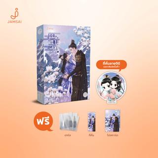 [ไม่มีแม็กเน็ต] Jamsai หนังสือ นิยายแปลจีน ดุจรักดั่งห้วงดาราพร่างพราย เล่ม 5