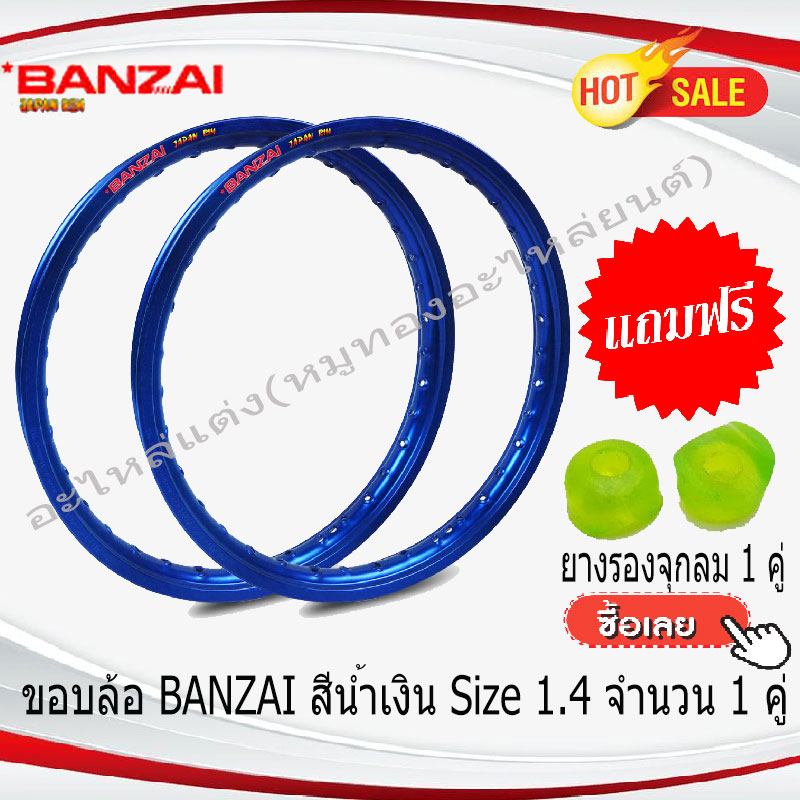 ขอบล้อบันไซ BANZAI สีน้ำเงิน อลูมิเนียม ขนาด1.4ขอบ17 แท้ 100% จำนวน1คู่ สำหรับรถจักรยานยนต์