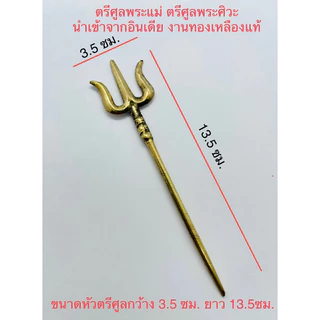 🕉️ ของแท้ราคาส่ง ตรีศูล กระดิ่งทองเหลืองแท้ ถ้วยกำยาน อารตีทองเหลืองแท้ กลองบัณเฑาะว์ กระดิ่งขอพร นำเข้าจากอินเดียแท้