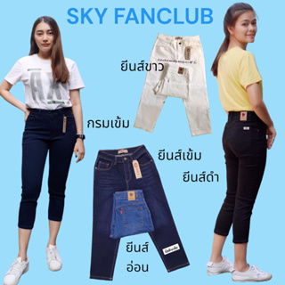 มีสีขาวมาเพิ่มนะ🍃🌸🍃กางเกงSKY ขา5ส่วนผ้ายีนส์ยืด มีถึงไซส์38