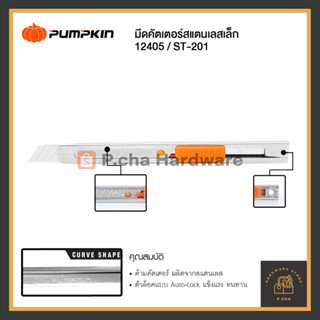 มีดคัตเตอร์สเตนเลส pumpkin ใช้กับใบคัตเตอร์เล็ก รุ่น ST-201