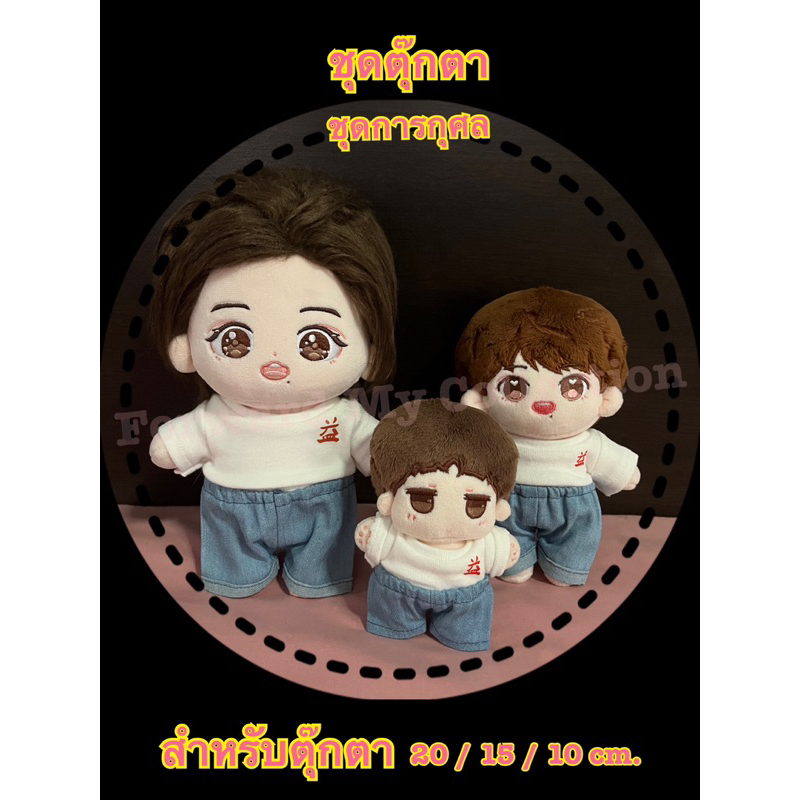 [พร้อมส่ง] ตุ๊กตาป๋อจ้าน ชุดตุ๊กตาการกุศลเซียวจ้าน ชุดตุ๊กตาขนาด 20 15 10 cm ชุดบำเพ็ญประโยชน์เซียวจ