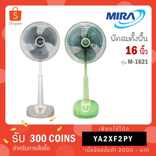 MIRA มิร่า พัดลมปรับระดับ สไลด์ 16 นิ้ว รุ่น M-1621 (คละสี)