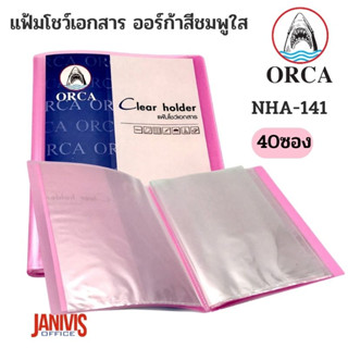 แฟ้มโชว์เอกสาร A4 สีชมพูใส ออร์ก้า NHA-141(40ไส้)