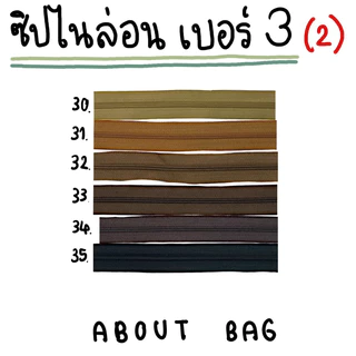 ( 1 - 5 หลา ) ซิปไนล่อนเบอร์ 3 👉🏻 Set 1 👈🏻 (ใช้กับหัวซิป ykk ได้) ผ้าซิปหนา( เฉพาะเส้นซิป ) 👉🏻 ต้องการสินค้าจำนวนมากรบก