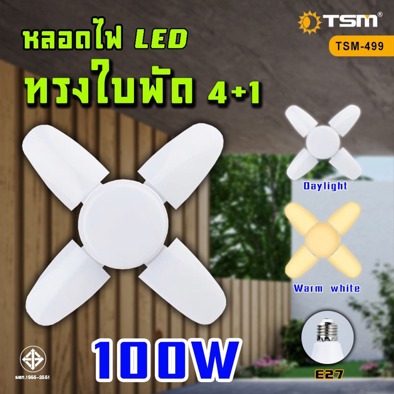 หลอดไฟ LED Bulb 100W 120W หลอดใบพัด 4-5แฉกไฟ LED ทรงใบพัด พับเก็บได้ ปรับมุมโคมไฟ