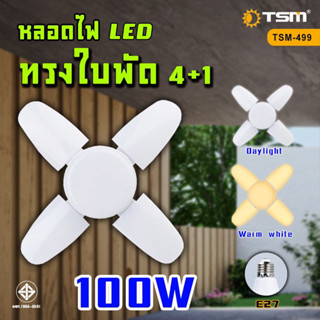 หลอดไฟ LED Bulb 100W หลอดใบพัด 4แฉก หลอดไฟ LED หลอดไฟทรงใบพัด หลอดไฟใบพัด พับเก็บได้ ปรับมุมโคมไฟไ