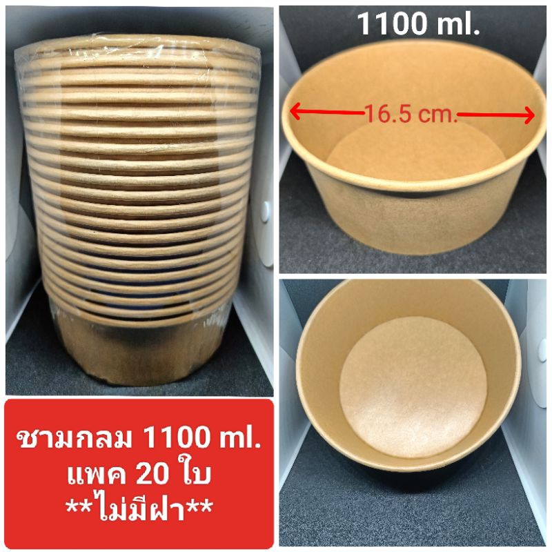 ชามกระดาษ ทรงกลม 1100 ml. และ 750 ml. แพค 20 ใบ เฉพาะชาม ไม่มีฝา