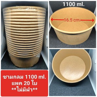 🍜ชามกระดาษ ทรงกลม 1100 ml. และ 750 ml. แพค 20 ใบ 📌เฉพาะชาม ไม่มีฝา