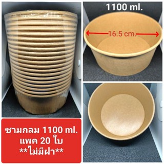 🍜ชามกระดาษ ทรงกลม 1100 ml. และ 750 ml. แพค 20 ใบ 📌เฉพาะชาม ไม่มีฝา